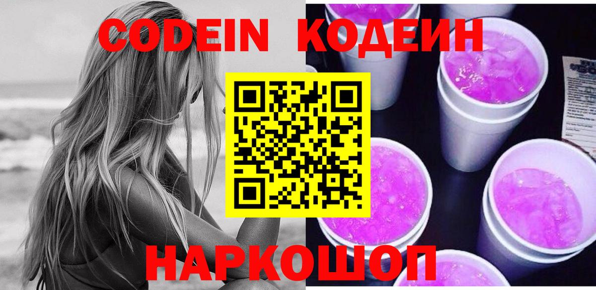 Codein напиток Lean (лин) Златоуст