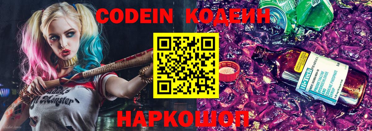 Codein напиток Lean (лин)  Codein Purple Drank  Вход с VPN  Златоуст 